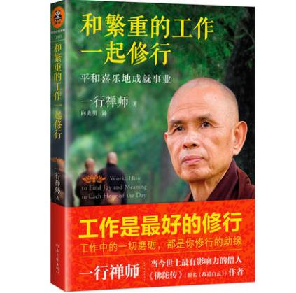 和繁重的工作一起修行 (法)一行禅师 著向兆明 译 著作 中国哲学 社科 河南文艺出版 商品图0