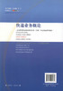 正版现货 快递业务概论 全国高等职业教育快递专业(方向)专业课程推荐教材 国家邮政局 编著 人民交通出版社股份有限公司 商品缩略图3