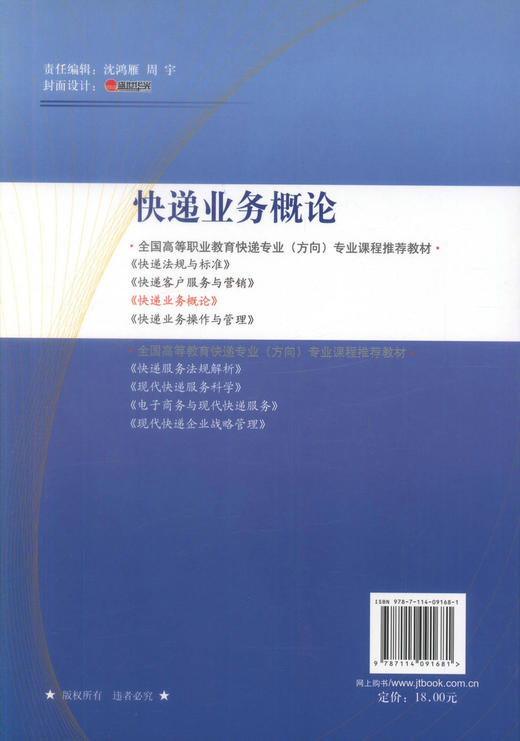 正版现货 快递业务概论 全国高等职业教育快递专业(方向)专业课程推荐教材 国家邮政局 编著 人民交通出版社股份有限公司 商品图3