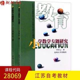 套装 正版现货江苏福建自考教材28069小学数学专题研究 教材+辅导 李星云 苏州大学出版社 小学教育专业 附大纲 朗朗图书自考书店