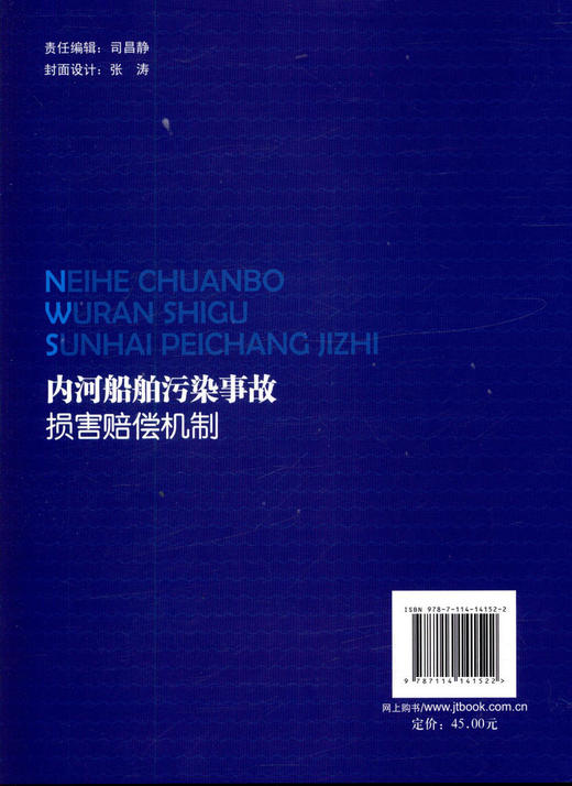 正版现货 内河船舶污染事故损害赔偿机制 人民交通出版社股份有限公司出版  李涛 李鲁宁 杨献朝 田玉军著 商品图4