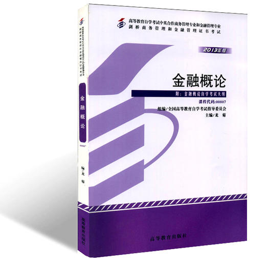 现货正版自考教材00807 0807金融概论 2013版龙菊高教社 全国高等教育自学考试指定教材 中英合作金融专科 附金融概论自学考试大纲 商品图0