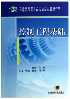 全新正版江苏自考教材 30587 控制工程基础 曾励 机械工业出版社 机电类书籍 于MATLAB的控制系统仿真分析 数值计算 软件分析设计