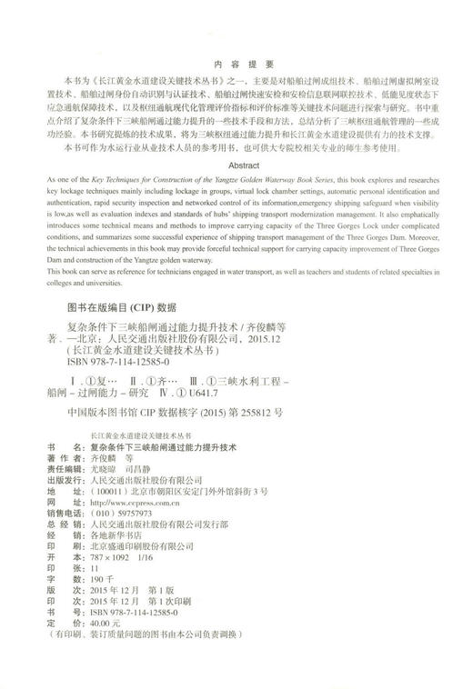 正版现货 复杂条件下三峡船闸通过能力提升技术 长江黄金水道建设关键技术丛书 复杂条件下三峡船闸提升技术 齐俊麟 编著 商品图2