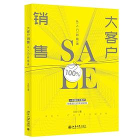 《大客户销售从入门到精通》 定价：49.00元