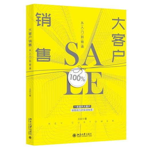 《大客户销售从入门到精通》 定价：49.00元 商品图0