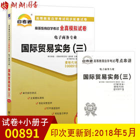 赠考点串讲小抄掌中宝小册子现货全新正版00891 0891国际贸易实务（三）自考通全真模拟试卷 朗朗图书自考书店