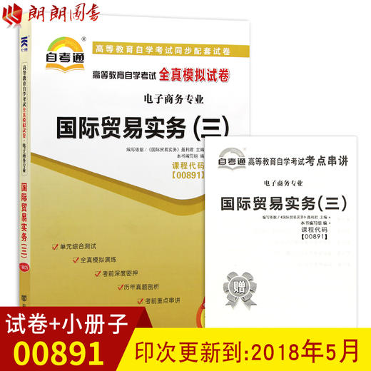 赠考点串讲小抄掌中宝小册子现货全新正版00891 0891国际贸易实务（三）自考通全真模拟试卷 朗朗图书自考书店 商品图0