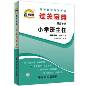 自考通0412 00412小学班主任 小宝典小册子小抄串讲掌中宝 朗朗图书自考书店