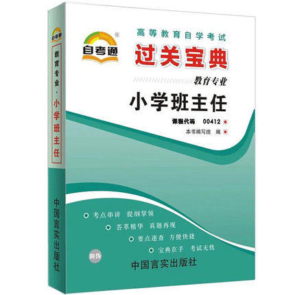 自考通0412 00412小学班主任 小宝典小册子小抄串讲掌中宝 朗朗图书自考书店 商品图0