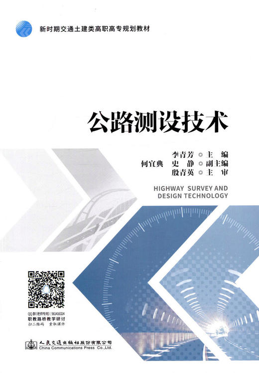 正版现货 公路测设技术 新时期交通土建类高职专规华教材 人民交通出版社股份有限公司李青芳 商品图1