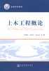 正版现货 土木工程概论 土木工程教材 土木工程知识 土木工程设计 项海帆 沈祖炎 范立础编著 人民交通出版社股份有限公司 商品缩略图1