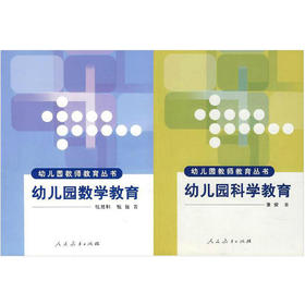 幼儿园科学教育张俊 人民教育出版社2004年+幼儿园数学教育张慧和 人民教育出版社2004年 江苏自考教材28048学前科学与数学教育