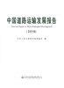 正版现货 中国道路运输发展报告2016 2016中国道路运输发展 中国道路运输 中国交通运输发展 中华人民共和国交通运输部 编著 商品缩略图1