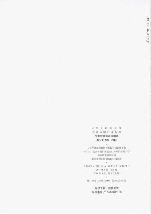 JT/T378-2014汔车驾驶培训模拟器/交通运输行业标准 商品图2