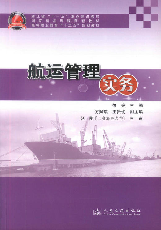 正版现货 航运管理实务 航运管理 航运管理实务教材 交通学校教材 徐秦 编著 人民交通出版社股份有限公司 9787114090714 商品图1