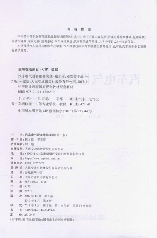 汽车电气设备维修实训（第二版）中等职业教育国家规划教材配套教材 汽车维修技师和汽车维修工参考用书 陈才连 邓宏霞编著 商品图3