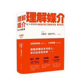 理解媒介（55周年增订本） : 论人的延伸  人文社科