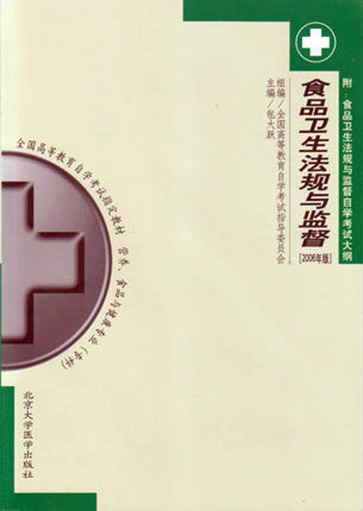 正版自考教材05750 005750食品卫生法规与监督2006年版）包大跃 北京大学医学出版社 营养食品与健康专业书籍 国家自考委员会指定 商品图0