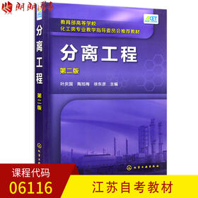 全新正版江苏自考教材06116 6116分离工程 第二版第2版 叶庆国 陶旭梅 徐东彦主编 化学工业出版社 朗朗图书自考书店