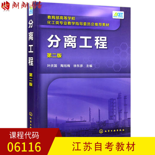 全新正版江苏自考教材06116 6116分离工程 第二版第2版 叶庆国 陶旭梅 徐东彦主编 化学工业出版社 朗朗图书自考书店 商品图0