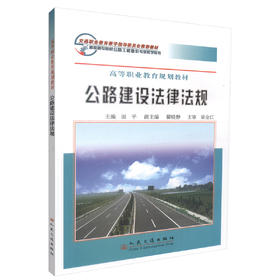 正版现货公路建设法律法规 高等职业教育规划教材 公路建设 建设法律法规 田平编著人民交通出版社股份有限公司9787114063909