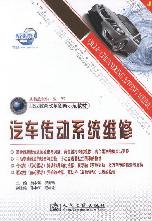 正版现货 汽车传动系统维修 职业教育改革创新示范教材 樊永强 罗雷鸣 编著 人民交通出版社股份有限公司9787114093982 商品图1
