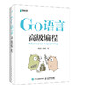 Go语言gao级编程 商品缩略图0
