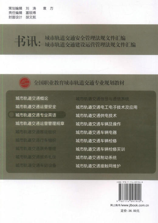 正版现货 城市轨道交通专业英语 全国职业教育城市轨道交通专业规划教材 中职中专教材 赵巍巍编著人民交通出版社股份有限公司 商品图2
