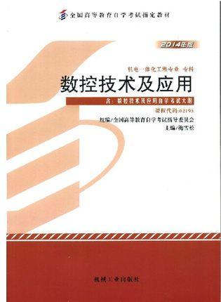 正版自考教材 02195  002195数控技术及应用（2014年版）梅雪松机械工业出版社机电一体化专业（专科）书籍国家自考委员会指定教材 商品图0