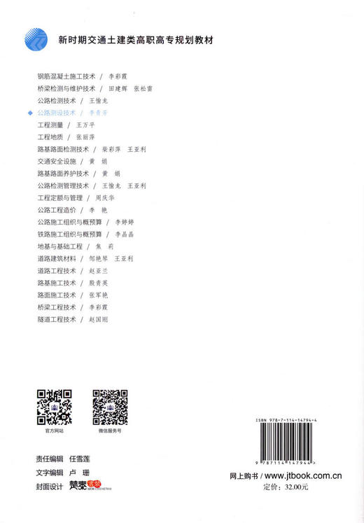 正版现货 公路测设技术 新时期交通土建类高职专规华教材 人民交通出版社股份有限公司李青芳 商品图2
