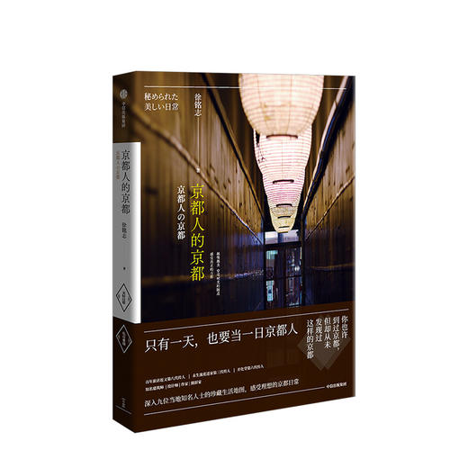 京都人的京都 只有yitian，也要当一日京都人 徐铭志 著 中信出版社图书 正版书籍 商品图1