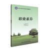 正版现货 职业素养 全国中等职业学校课程改革规划新教材 杨萍编著 中职中专 素养 职业素养 学校规划教材 人民交通出版社 商品缩略图0