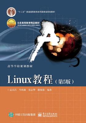 Linux教程（第5版）