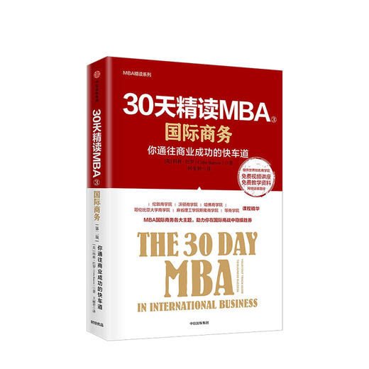 30天精读MBA③ 你通往成功的快车道 第二版 科林巴罗 著 伦敦商学院沃顿商学院MBA课程精华 中西出版社图书 正版书籍 商品图1