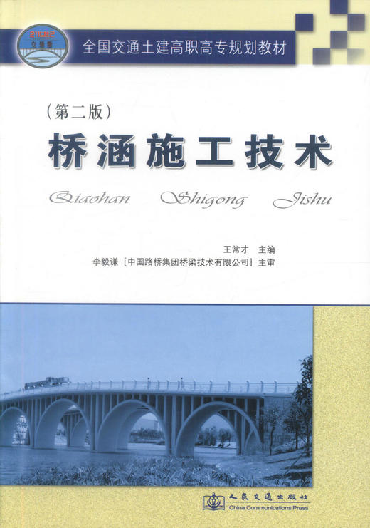 正版现货 桥涵施工技术(第二版) 桥涵施工 桥涵施工技术教材 王常才 编著 人民交通出版社股份有限公司 9787114061158 商品图1