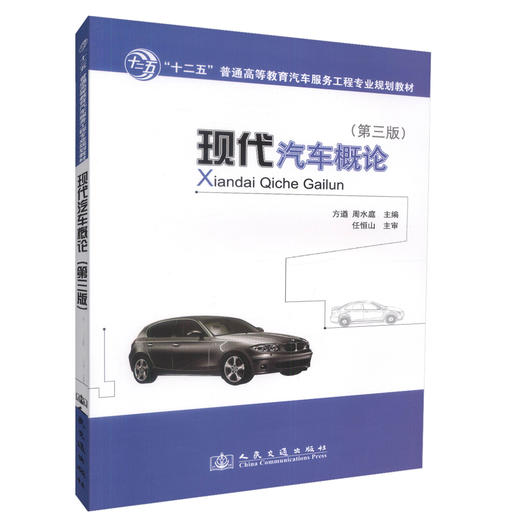 正版现货现代汽车概论（第三版）十二五普通高等教育汽车服务工程专业规划教材汽车服务工程汽车营销汽车公估专业教材方遒编著 商品图0