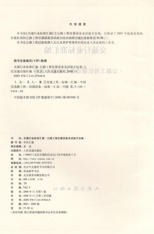 正版现货 交通行业标准汇编 公路工程仪器设备及试验方法卷 交通行业标准 本社汇编 编著 人民交通出版社股份有限公司 商品图2