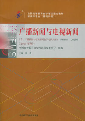 全新正版自考教材 00656 0656 广播新闻与电视新闻（附考试大纲） 2015年版 周勇 外语教学与研究出版社 新闻学专业 基础科段书籍