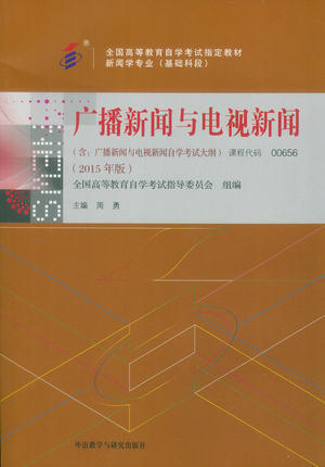 全新正版自考教材 00656 0656 广播新闻与电视新闻（附考试大纲） 2015年版 周勇 外语教学与研究出版社 新闻学专业 基础科段书籍 商品图0