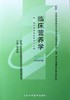 全新正版现货 05762 5762 自考教材 临床营养学 李淑媛2006版 北京大学医学出版社 营养、食品与健康专业（独立本科段）朗朗图书 商品缩略图0