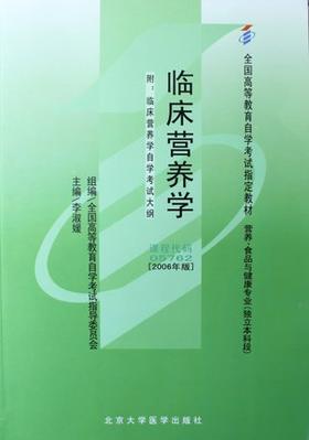 全新正版现货 05762 5762 自考教材 临床营养学 李淑媛2006版 北京大学医学出版社 营养、食品与健康专业（独立本科段）朗朗图书