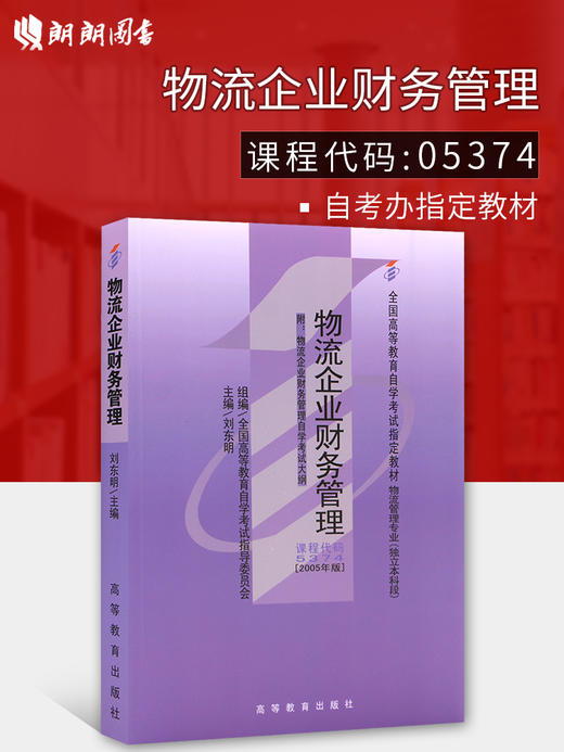 备战2022 正版自考教材05374 5374物流企业财务管理刘东明2005年版高等教育出版社 指定书籍 朗朗图书自考书店 附考试大纲 商品图0