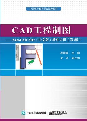 CAD工程制图——AutoCAD2012（中文版）软件应用（第3版）