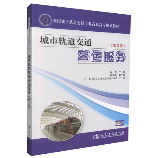 正版现货 城市轨道交通客运服务(第2版) 城市轨道交通 交通客运服务 高蓉编著 人民交通出版社股份有限公司9787114099229 商品图0