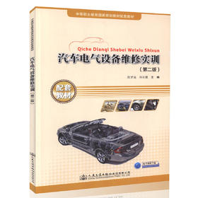 汽车电气设备维修实训（第二版）中等职业教育国家规划教材配套教材 汽车维修技师和汽车维修工参考用书 陈才连 邓宏霞编著
