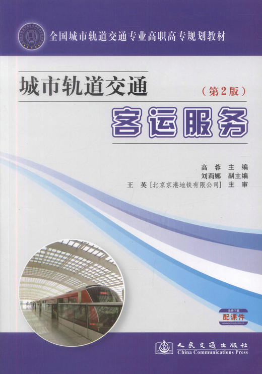 正版现货 城市轨道交通客运服务(第2版) 城市轨道交通 交通客运服务 高蓉编著 人民交通出版社股份有限公司9787114099229 商品图1
