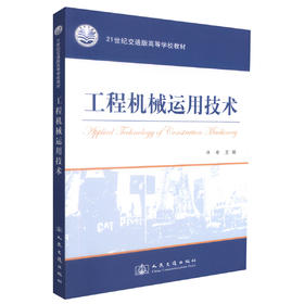 正版现货 工程机械运用技术 工程机械技术 工程机械教材 交通学校教材 许安编著 人民交通出版社股份有限公司9787114075629