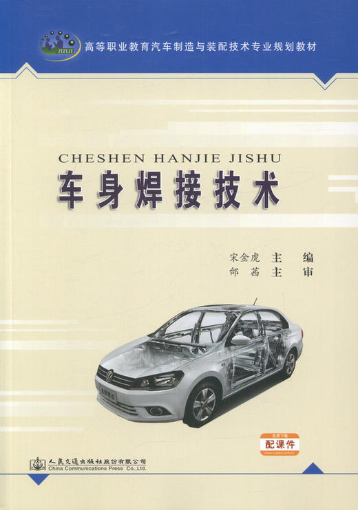 车身焊接技术 高等职业教育汽车制造与装配技术专业规划教材 商品图1