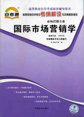 全新正版 00098 0098 国际市场营销学 市场营销专业书籍 高等教育自学考试自考通考纲解读与全真模拟演练教材同步辅导